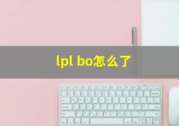 lpl bo怎么了